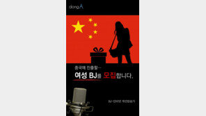 [카드뉴스]中 진출한 여성 BJ, 수입 들어보니…