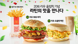 ‘2016 리우올림픽’ 기념…맥도날드 신제품 한정판매