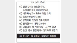 “촘촘한 ‘그물’ 만들어 이참에 부정부패 근본원인 차단해야”