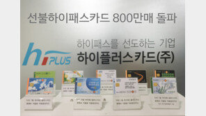 선불하이패스카드 누적 발급매수 800만 돌파