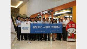 동일토건 임직원 ‘사랑의 헌혈’ 행사 마련…내달까지 릴레이