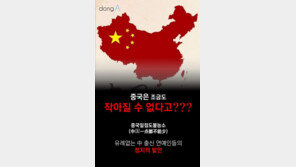 [카드뉴스] 중국은 조금도 작아질 수 없다고?