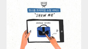 MCM, 원스톱 쇼핑 서비스 ‘쇼 미(SHOW ME)’ 론칭