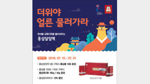 홍삼달임액과 함께…초복 더위 날려버려