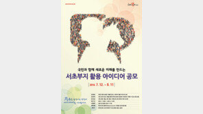 서초부지 활용 아이디어 공모