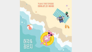 허각·정은지, 2년 만에 듀엣곡 발표…‘여름 캐럴’ 또 탄생할까?