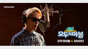 음원깡패 자이언티가 부른 모두의마블 로고송 공개