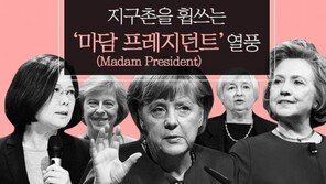 [카드뉴스]지구촌을 휩쓰는 ‘마담 프레지던트’ 열풍