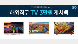 “까다로운 TV직구 한방에 해결”…G9, 100여 종 해외직구TV 행사