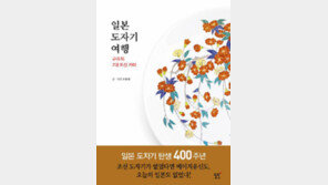 [책의 향기]“일본 근대화의 뒤에는 조선 도자기가 있었다”