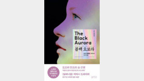[책의 향기/술∼술 이책]블랙 오로라