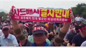 성주 사드 배치 반대 대책 위원회, ‘투쟁 위원회’로 재정비…장기전 되나