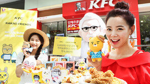 KFC, ‘카카오프렌즈’ 한정판 선봬
