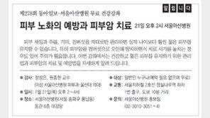 [알립니다]피부 노화의 예방과 피부암 치료… 21일 오후 2시 서울아산병원