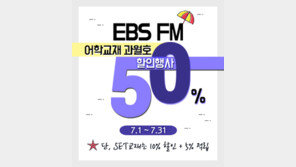 동아출판, 31일까지 EBS 어학교재 과월호 ‘50% 할인행사’ 실시