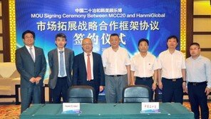 한미글로벌, 中 건설사 MCC20과 MOU 체결
