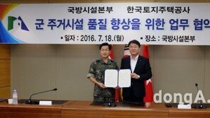 LH-국방시설본부 ‘군 주거시설 품질 향상‘ 업무협약 체결