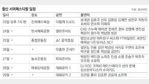 울산 서머페스티벌 23~29일 5곳서 열려
