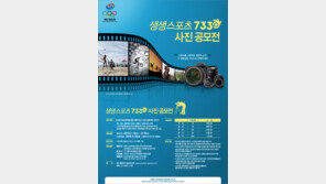 [스포츠 7330] 대한체육회, 생생스포츠7330 사진 공모전