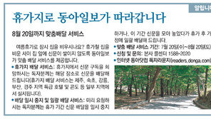 [알립니다]휴가지로 동아일보가 따라갑니다