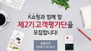 ‘고객 인식도 1등으로’…K쇼핑, 2기 고객평가단 모집