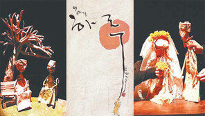 한예총 오브제극 ‘작은 음악회…’ 27일 무대 올려