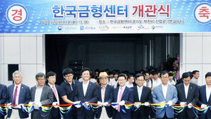 ‘제조업의 뿌리’ 금형센터 문열어