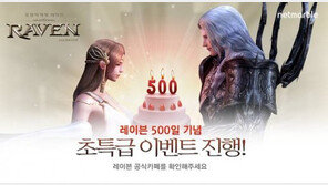 출시 500일 맞은 '레이븐', 게이머들에게 쏜다!