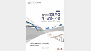 서울대, 동물보건 최고경영자과정 개설
