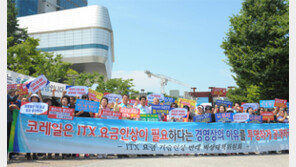 “ITX-청춘열차 요금 인상 반대”