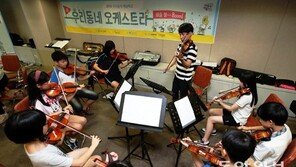 꿈나무들의 ‘우리동네 오케스트라’