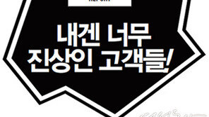 내겐 너무 진상인 고객들!