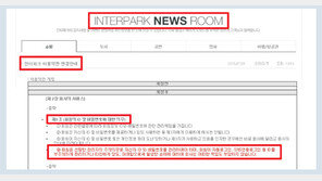 정보 털린 인터파크 슬그머니 약관 변경