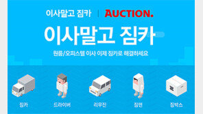 옥션, 1인가구 전용 이사 서비스 선보여