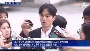 이진욱 고소인 무고 혐의 자백…전문가 “멍자국 만든 공범 가능성 ”