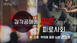 [카드뉴스] 빛-소음-악취…감각공해에 찌든 피로사회