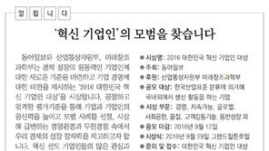 [알립니다]‘혁신 기업인’의 모범을 찾습니다