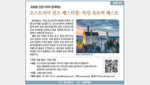 [알립니다]유윤종 전문기자와 함께하는 오스트리아 린츠 페스티벌-독일 옥토버 페스트