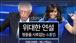 [카드뉴스]‘위대한 연설’ 청중을 사로잡는 소통법