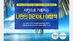 [유통정보]한국후지필름 ‘마리아나 원정대’ 모집 外