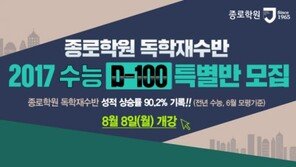 종로학원 독학재수반 ‘2017 수능 D-100 특별반’ 모집