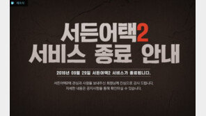 ‘서든어택2’ 서비스 종료…누리꾼들 “결과가 말해줬다” “300억짜리 예능”