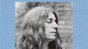 [책의 향기]‘펑크록 대모’ 패티 스미스의 망상과 기록