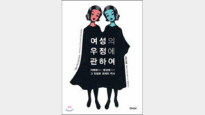 [책의 향기]여자의 우정도 남자 못지 않게 뜨겁다