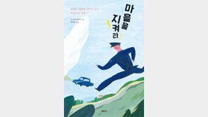 [책의 향기/술∼술 이책]마을을 지켜라