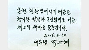 박 대통령 “홍천 친환경에너지타운은 제2의 새마을운동”