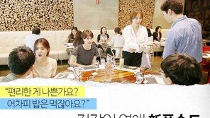 [카드뉴스]“어차피 밥은 먹잖아요?”…직장인 연애 新풍속도