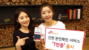 SK텔레콤, 간편 본인확인 서비스 ‘T인증’ 출시
