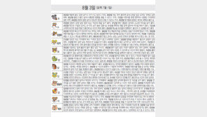 [오늘의 운세/8월3일]