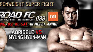 아오르꺼러-명현만 ‘무제한급 전쟁’